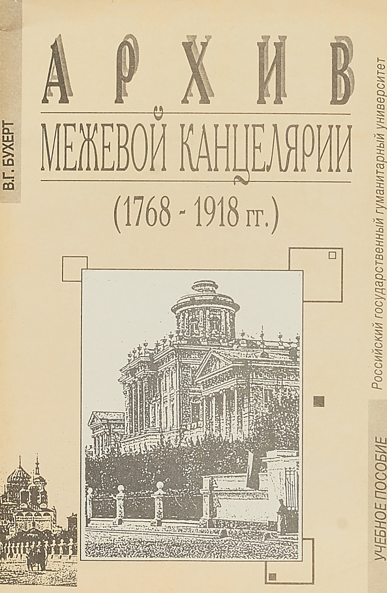 фото Архив межевой канцелярии (1768 - 1918)