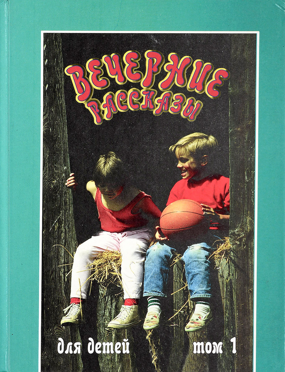 Вечер историй. Вечерние рассказы Артур Максвелл. Вечерние рассказы для детей. Вечерние рассказы. Том 1. Вечерний рассказ.