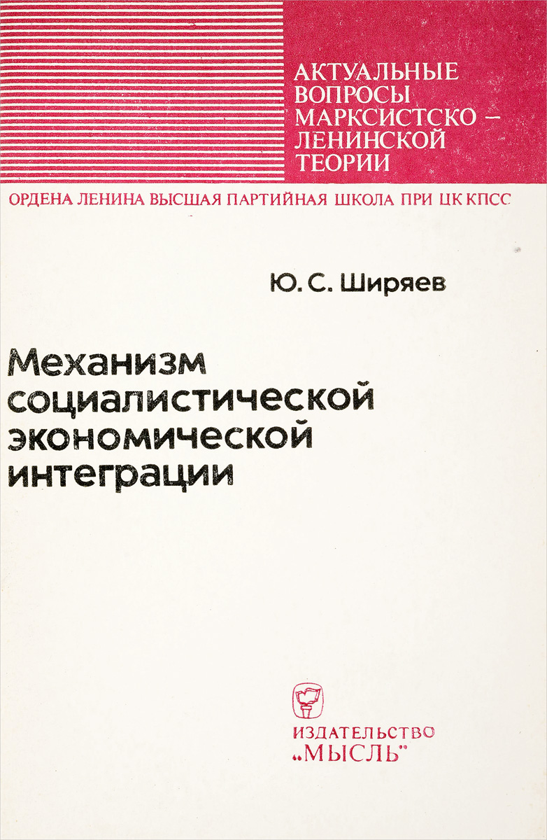 фото Механизм социалистической экономической интеграции