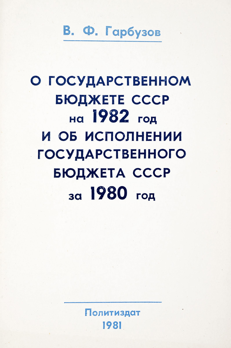 фото О государственном бюджете СССР на 1982 год и об исполнении государственного бюджета СССР за 1980 год