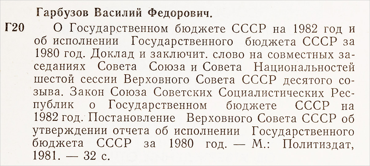 фото О государственном бюджете СССР на 1982 год и об исполнении государственного бюджета СССР за 1980 год