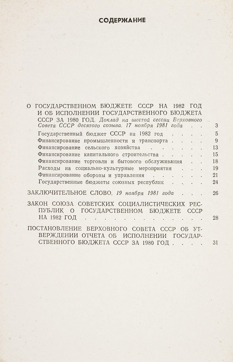 фото О государственном бюджете СССР на 1982 год и об исполнении государственного бюджета СССР за 1980 год