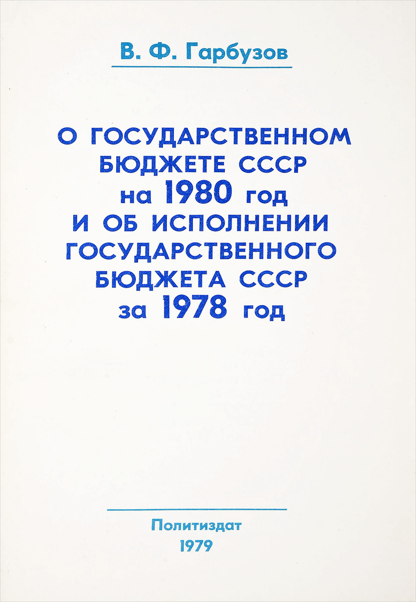 фото О государственном бюджете СССР на 1980 год и об исполнении государственного бюджета СССР за 1978 год