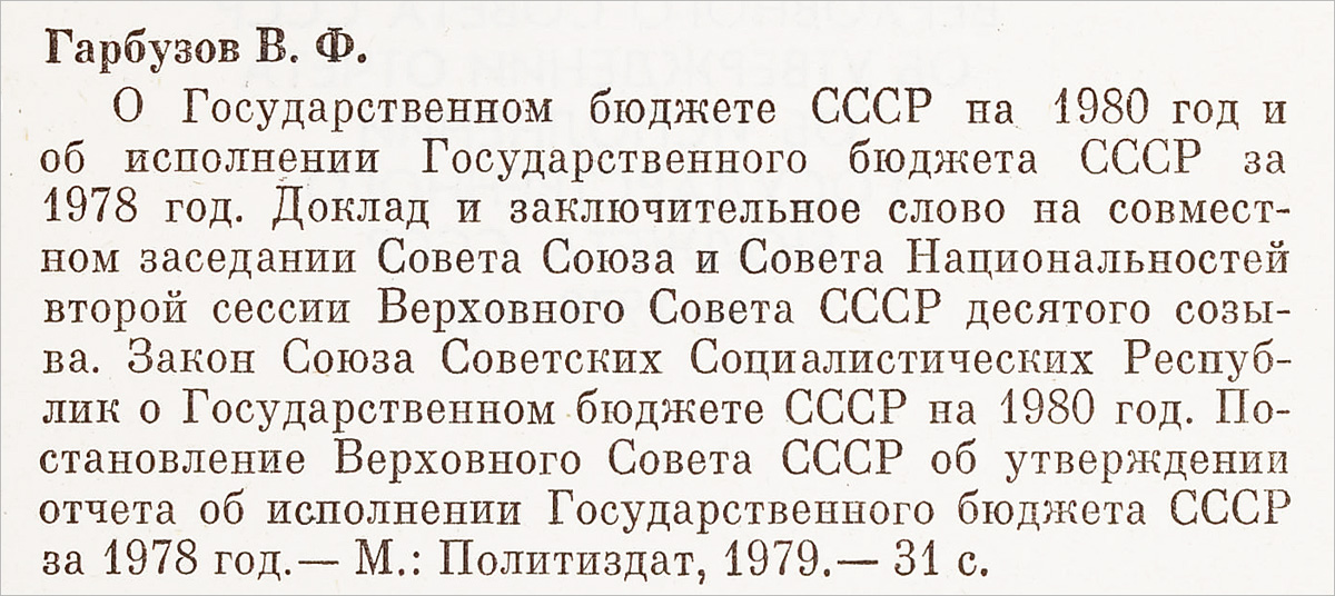 фото О государственном бюджете СССР на 1980 год и об исполнении государственного бюджета СССР за 1978 год