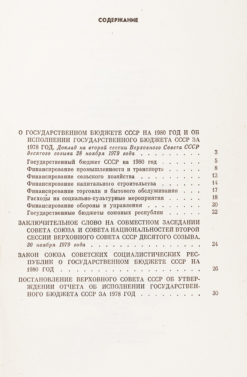 фото О государственном бюджете СССР на 1980 год и об исполнении государственного бюджета СССР за 1978 год