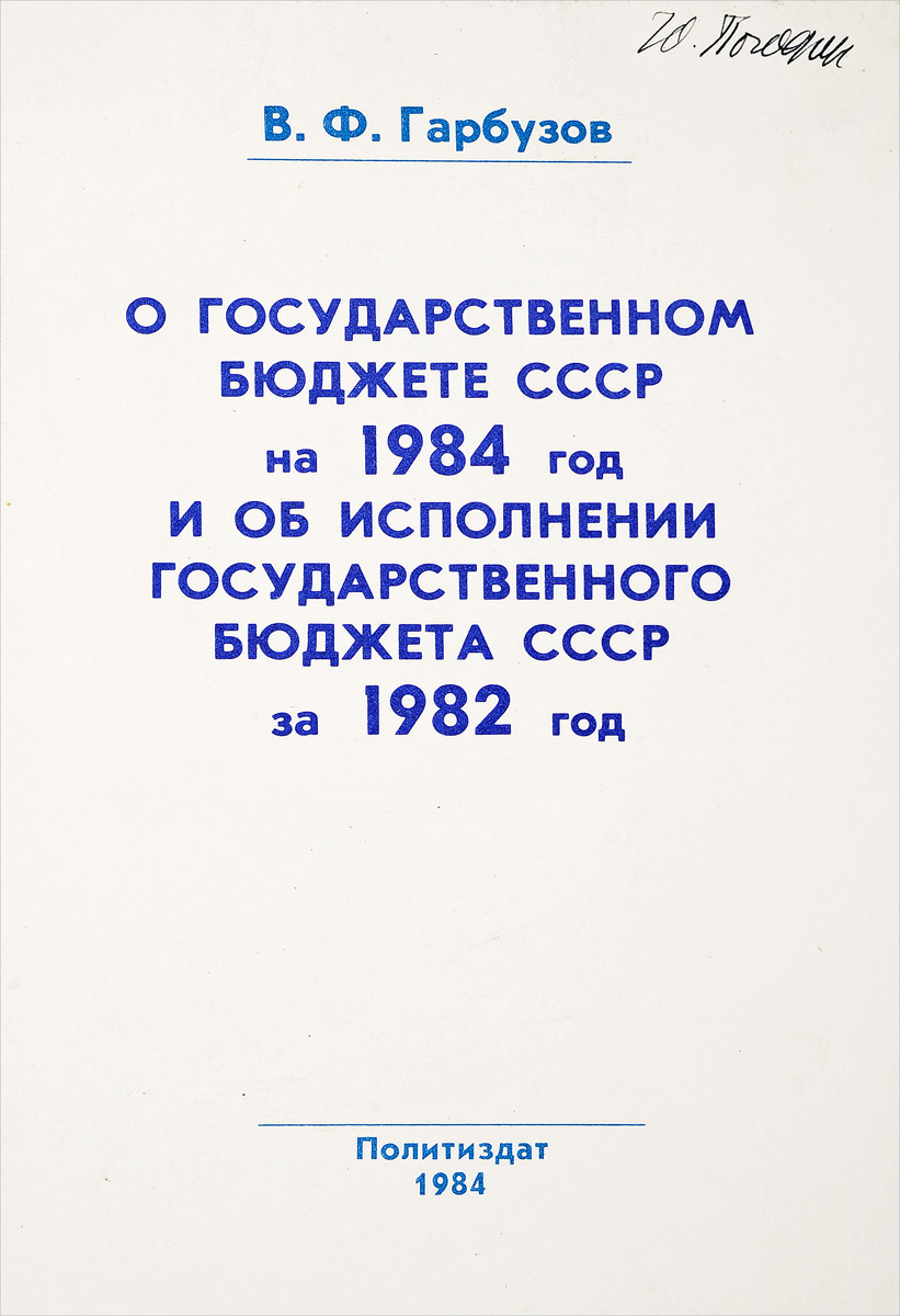 фото О государственном бюджете СССР на 1984 год и об исполнении государственного бюджета СССР за 1982 год