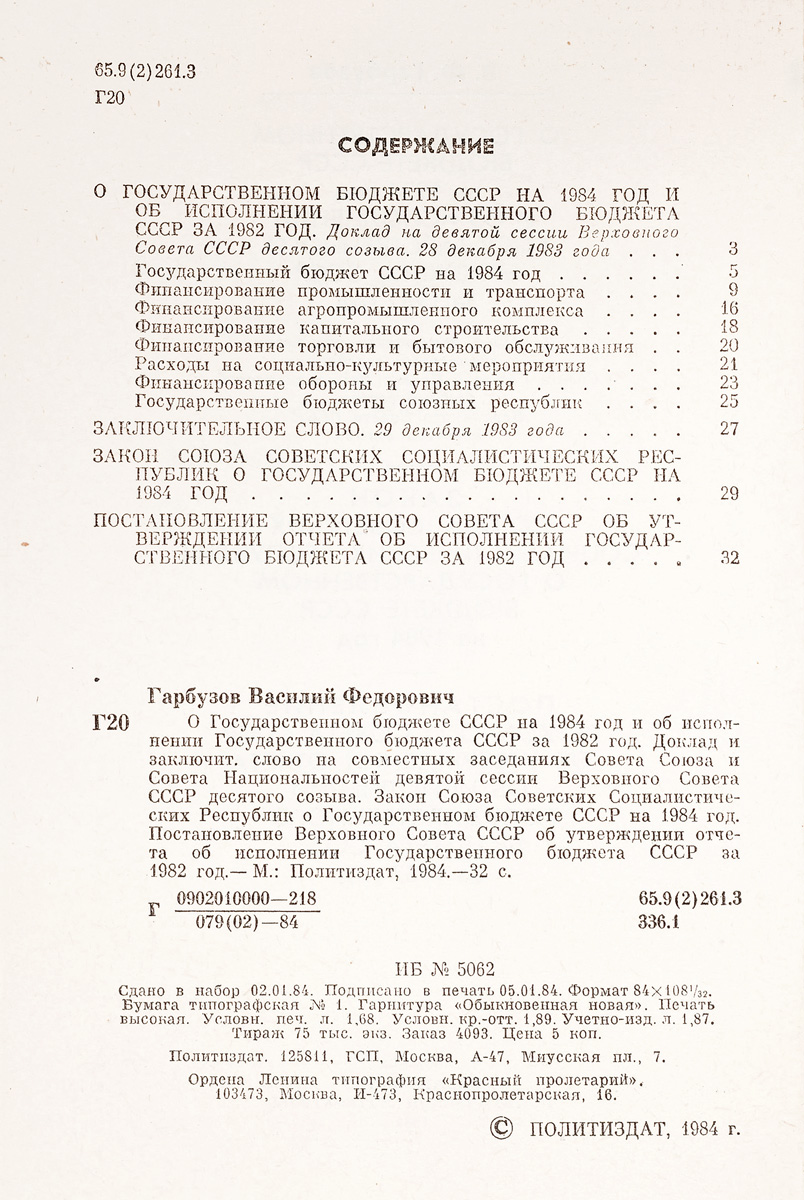 фото О государственном бюджете СССР на 1984 год и об исполнении государственного бюджета СССР за 1982 год