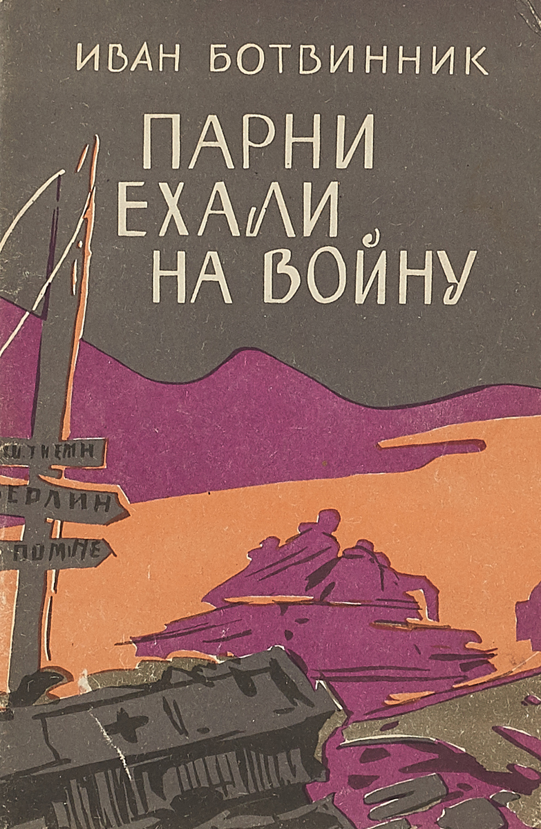 Мужики книга. Иван Ботвинник книги. Мужик с книгой. Книга войны Ботвинника. Ботвинник Скиф читать.