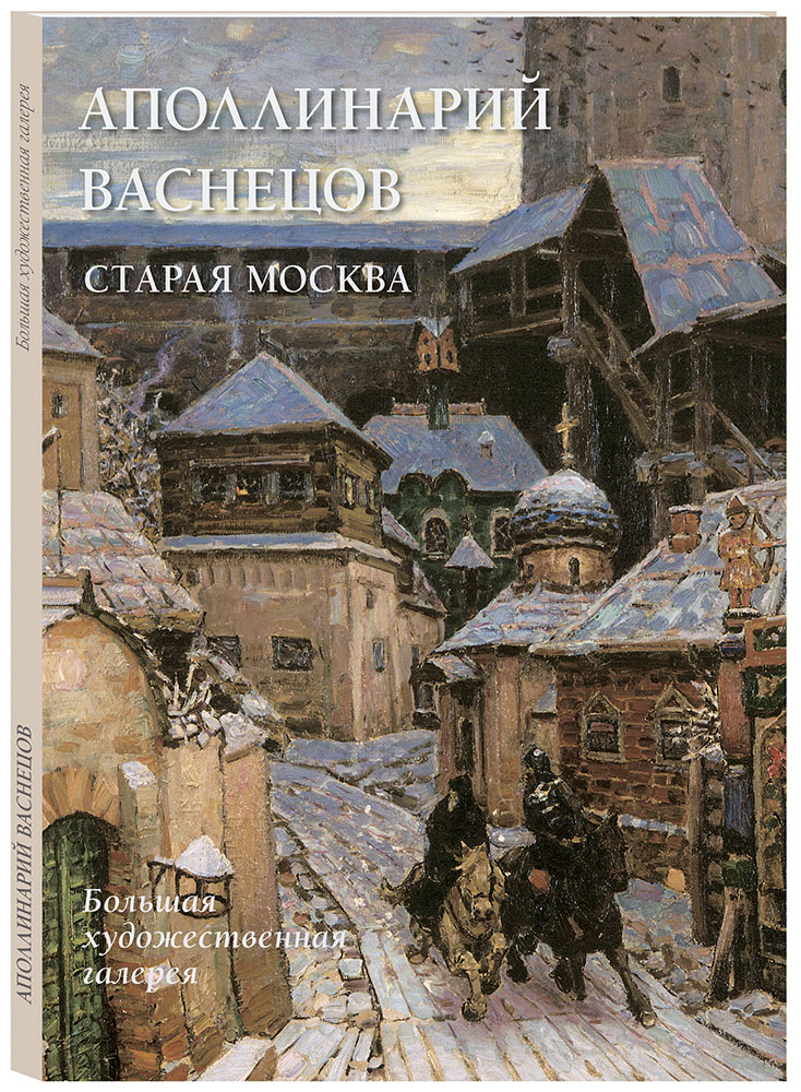 Васнецов книги. Книга Аполлинарий Васнецов белый город. Книга древняя Москва Васнецов Аполлинарий. Аполлинарий Васнецов живопись книга. Русская живопись белый город.