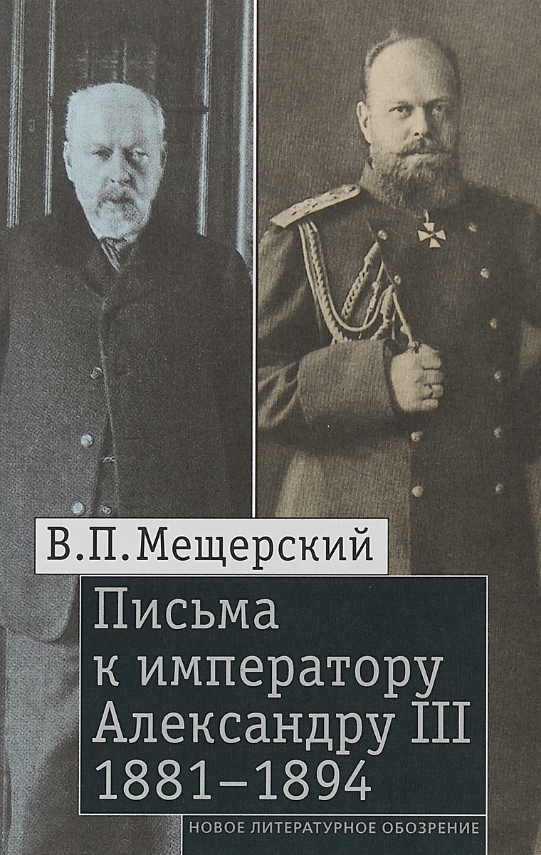 Письма к императору Александру III, 1881–1894 | Мещерский Владимир Петрович