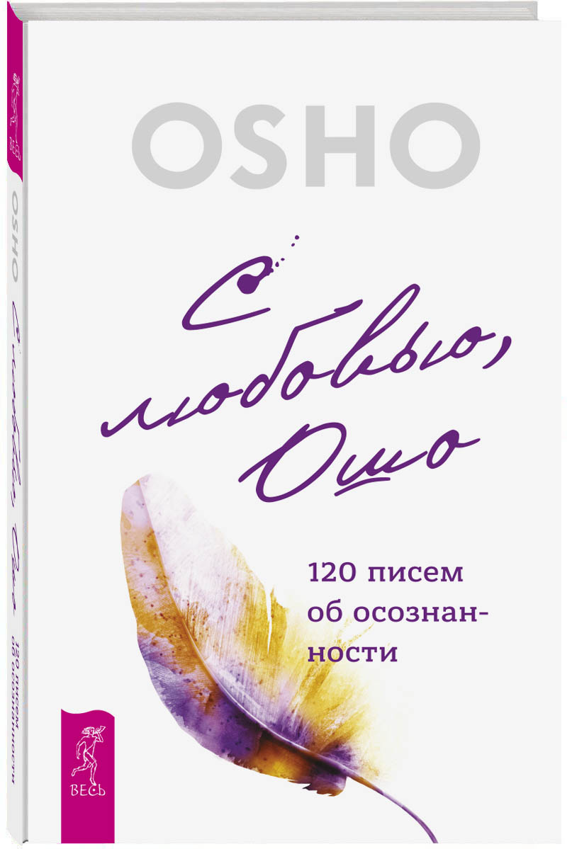 Книга "С любовью, Ошо. 120 писем об осознанности" Ошо Раджниш – купить ...