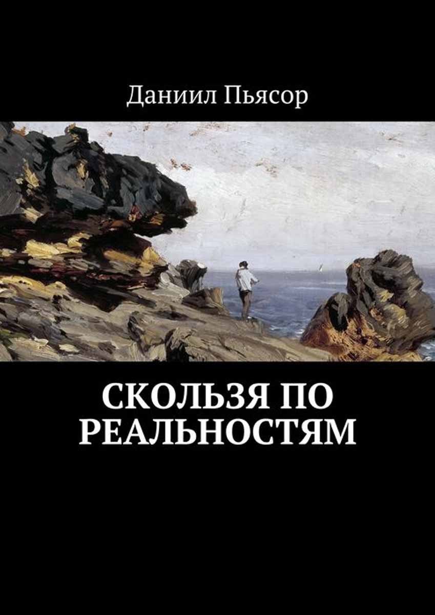 Книги про без. Даниил Мересиди. Пьясор Даниил Олегович. Роман скользкий. Защитник реальностей Даниил Зуев книга.