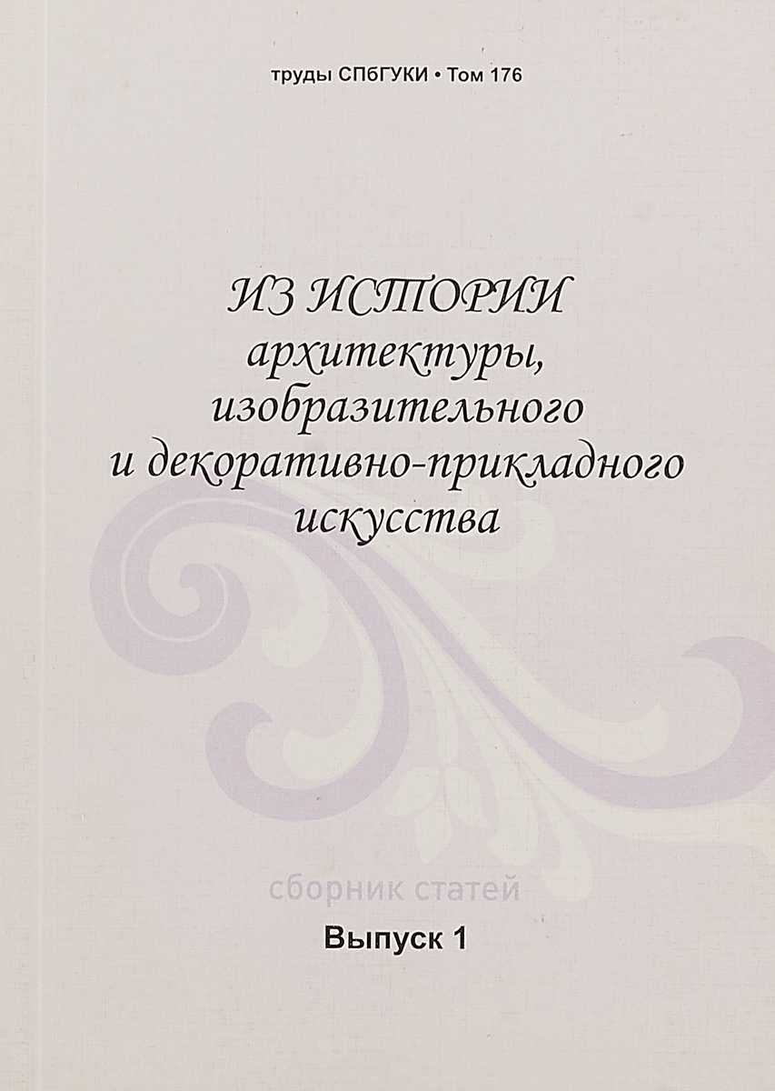 фото Из истории архитектуры,изобразительного и декоративно-прикладного искусства . Выпуск 1