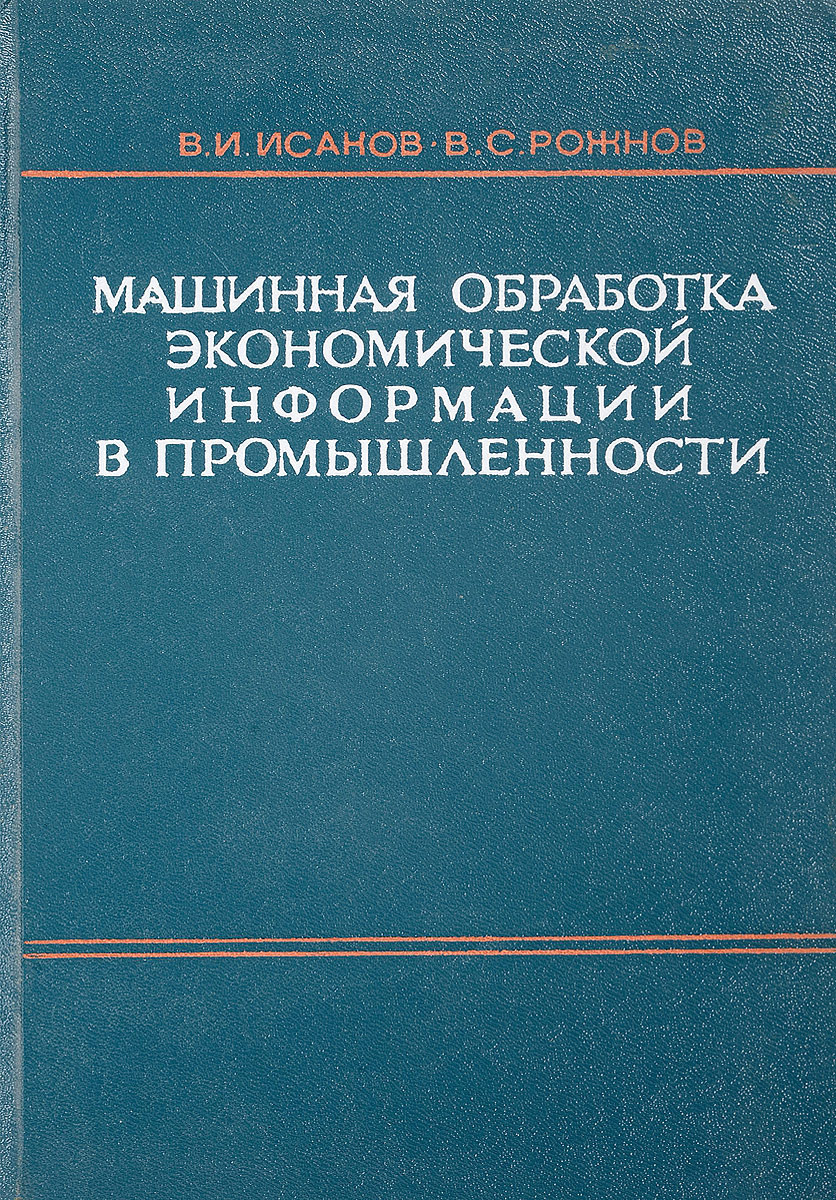 фото Машинная обработка экономической информации в промышленности