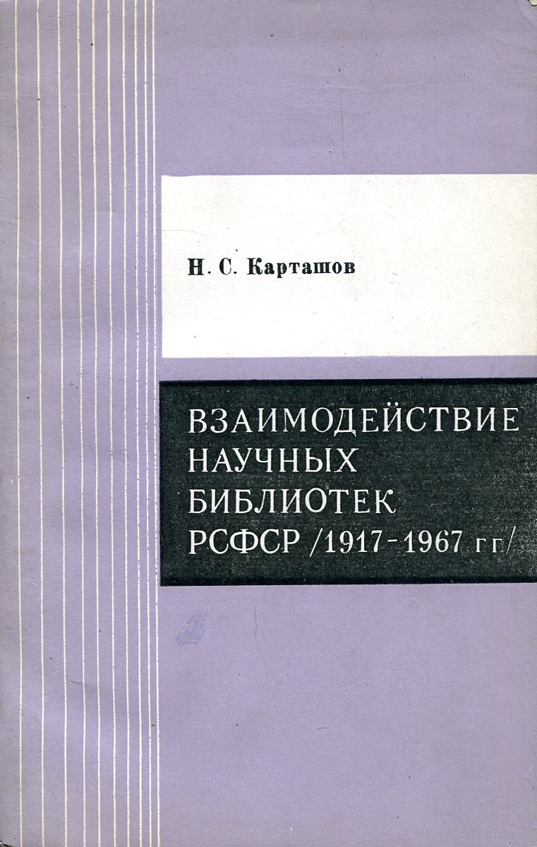 Взаимодействие научных библиотек РСФСР ( 1917-1967 гг.)
