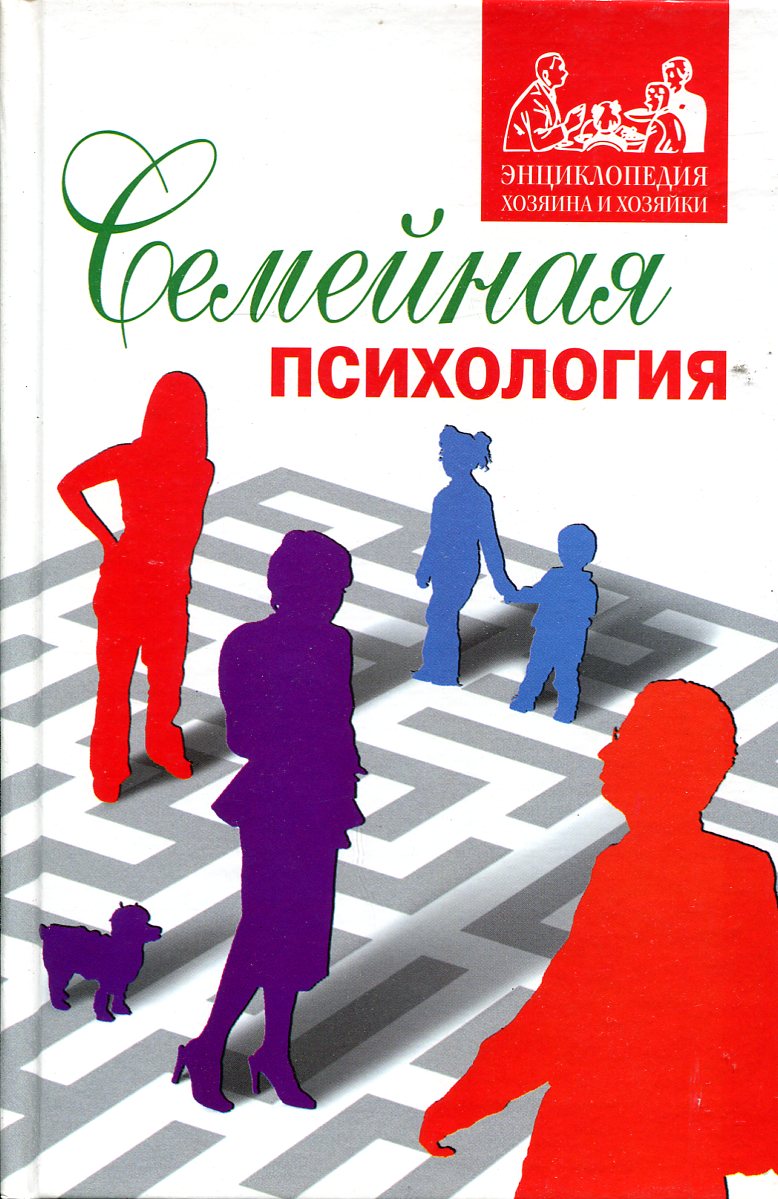 Семейная психология. Семейная психология книги. Психология семьи. Шнейдер семейная психология. Что такое любовь в семейной психологии.