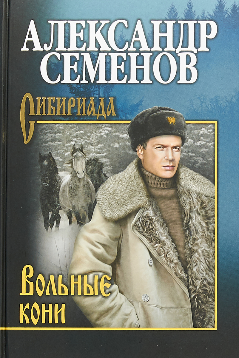 Читать книгу вольный. Сибириада книги.