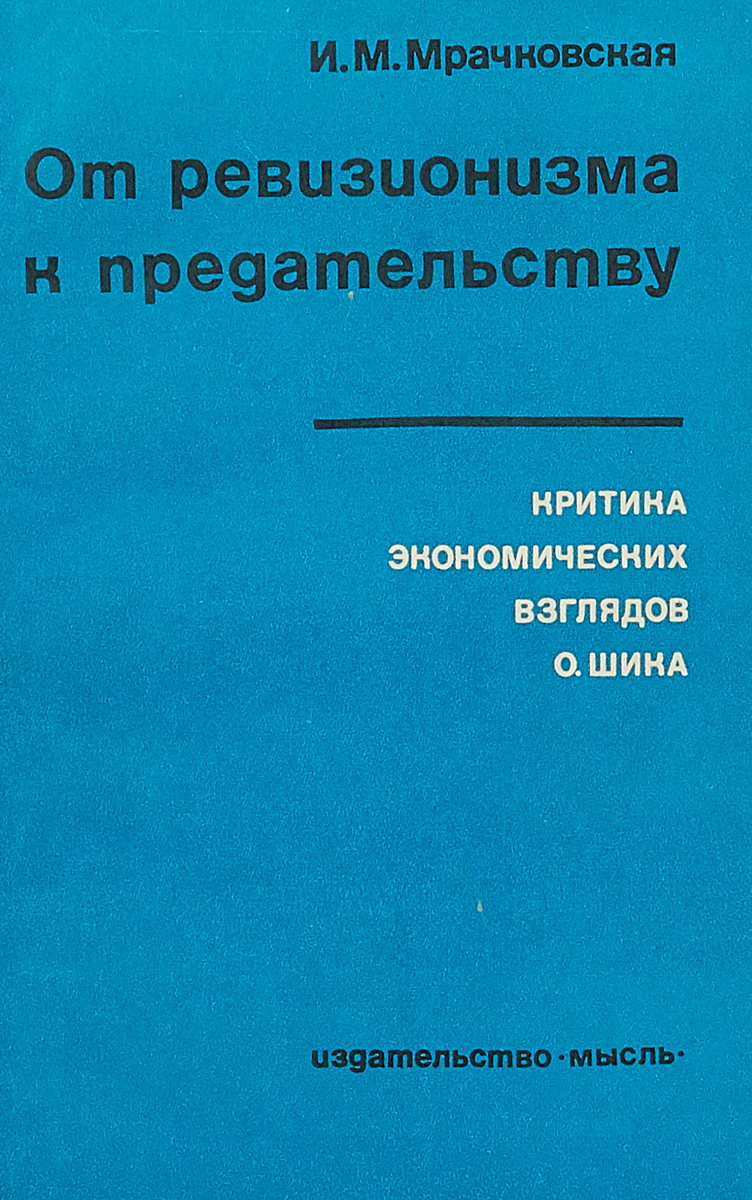 фото От ревизионизма к предательству: Критика экономических взглядов О. Шика