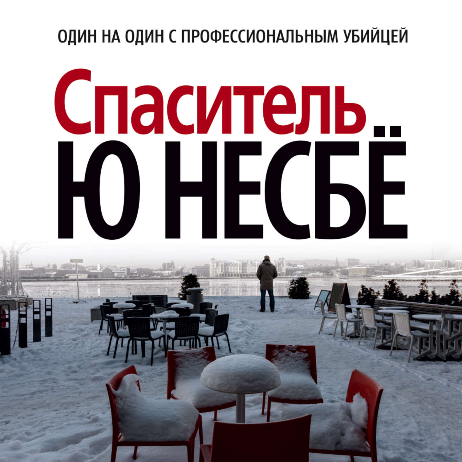 Аудиокнига ю ю. Книга Несбе Спаситель. Харри холе Спаситель. Ю несбё. Спаситель. Книга Спаситель (несбё ю).