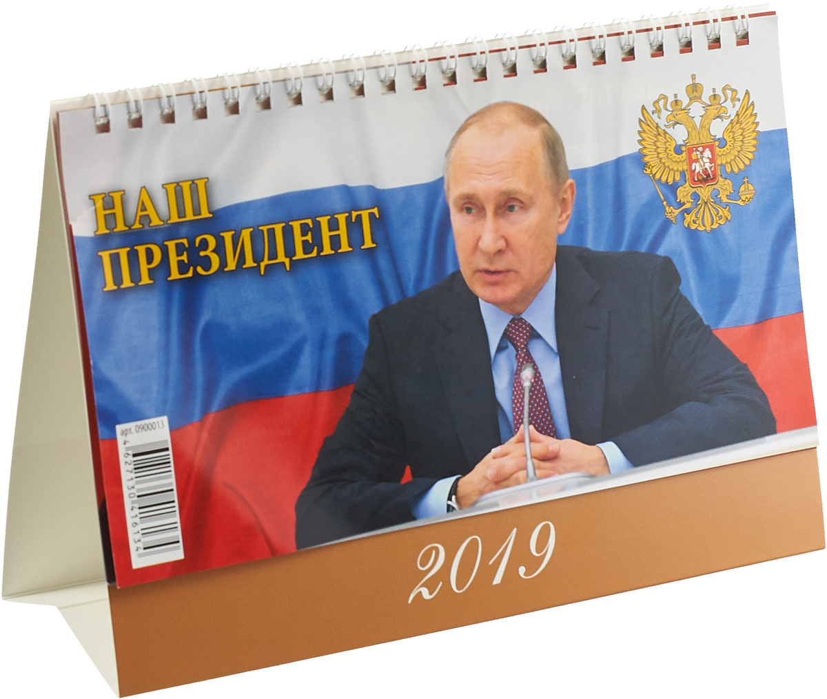 Календарь 2019 (на спирали). Наш президент
