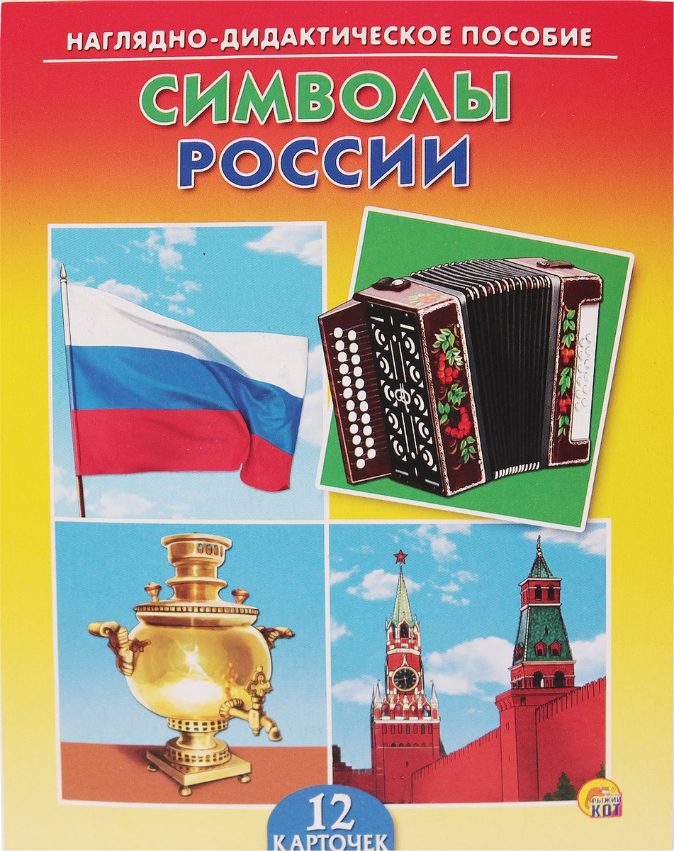 Символы россии для дошкольников в картинках