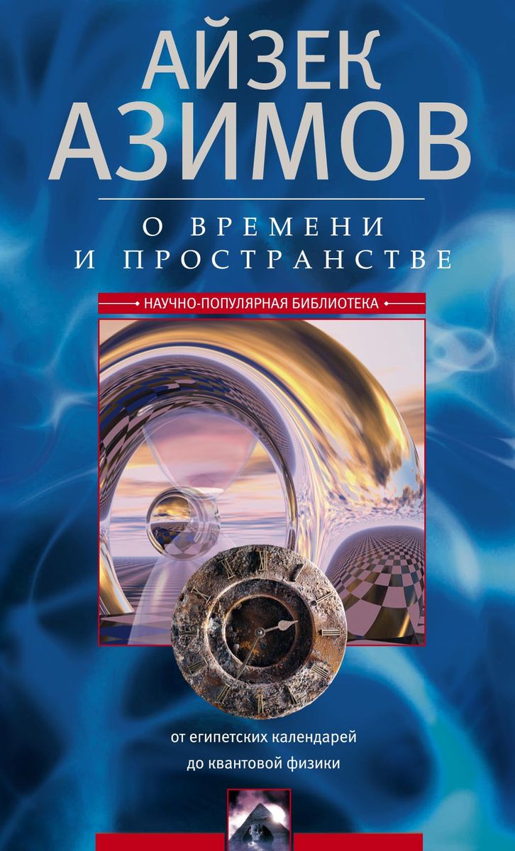 Айзек Азимов О времени и пространстве. От египетских календарей до квантовой физики цена Айзек Азимов О времени и пространстве. От египетских календарей до квантовой физики цены онлайн