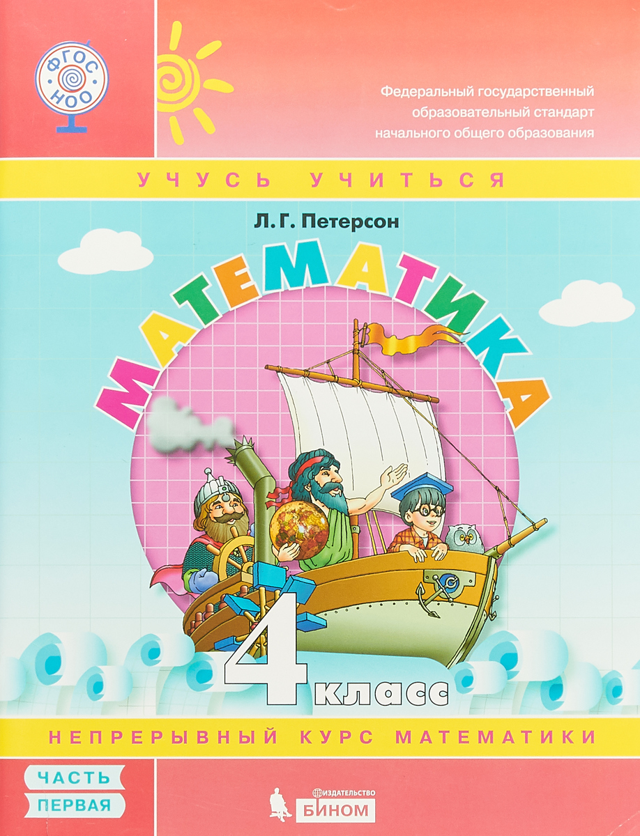 Математика. 4 класс. Учебное пособие. В 3 частях. Часть 1 | Петерсон ...