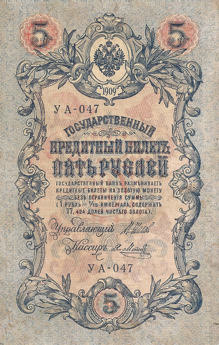 Банкнота номиналом 5 рублей. Россия. 1909 год (Шипов-Метц) УА-047