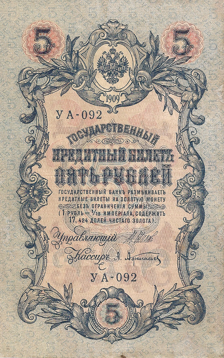 Банкнота номиналом 5 рублей. Россия. 1909 год (Шипов-Афанасьев) УА-092