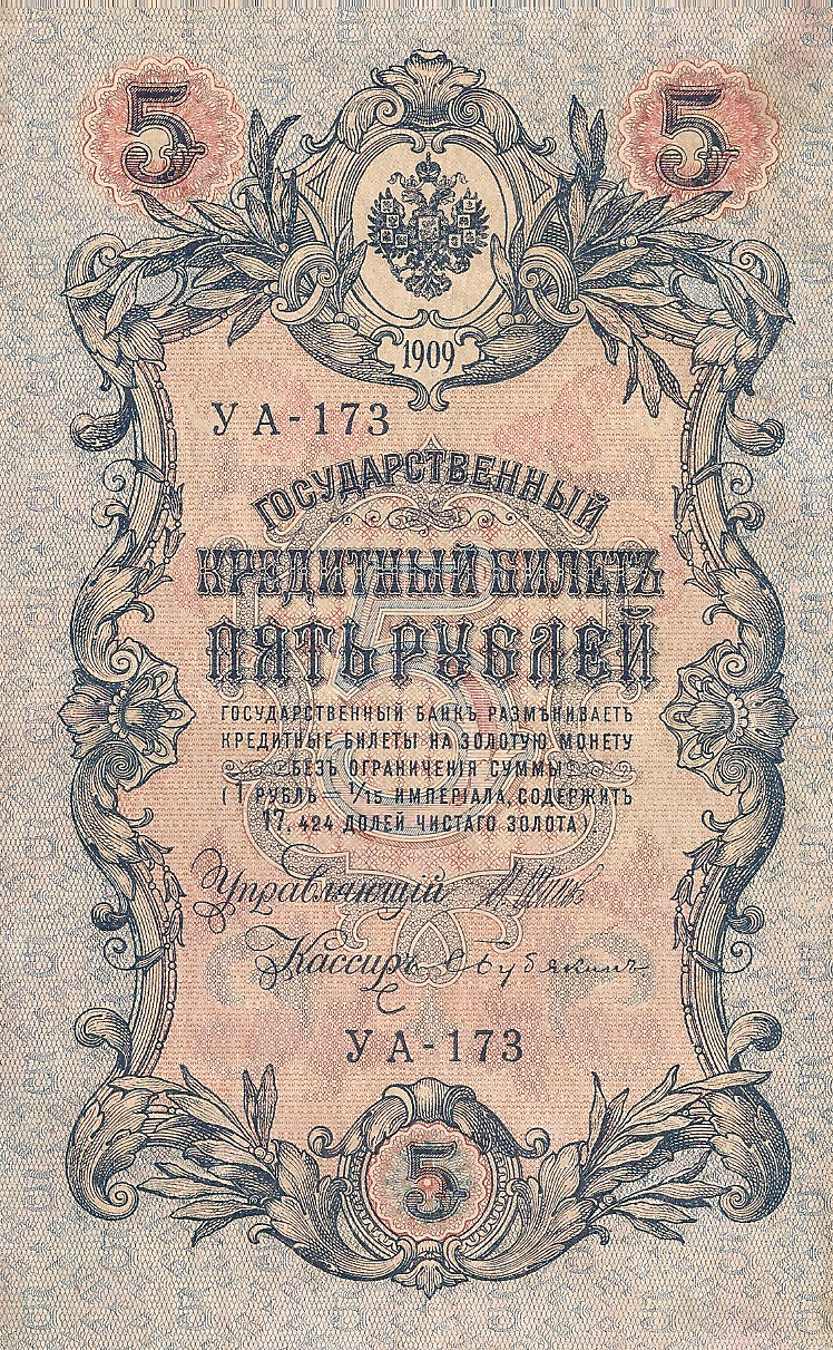 Банкнота номиналом 5 рублей. Россия. 1909 год (Шипов-Бубякин) УА-173