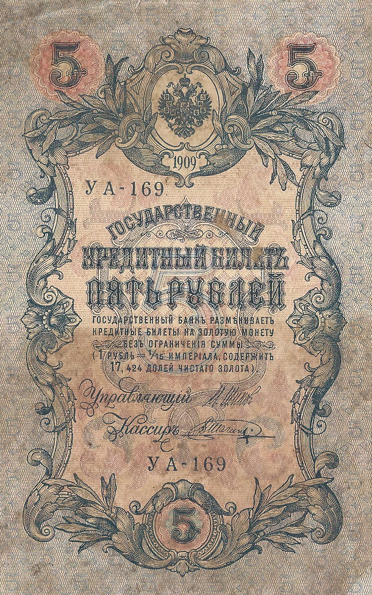 Банкнота номиналом 5 рублей. Россия. 1909 год (Шипов-Шагин) УА-169