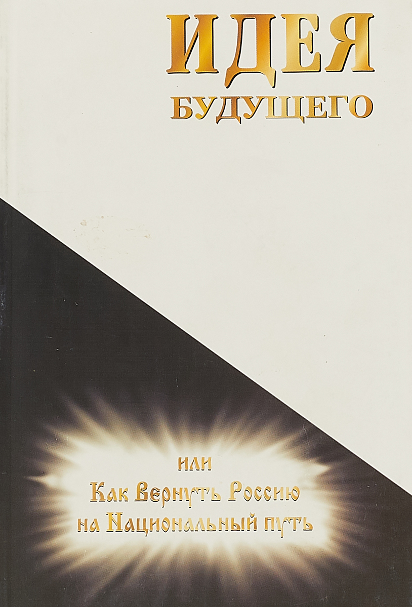 Национальный путь. Идеи будущей книги.