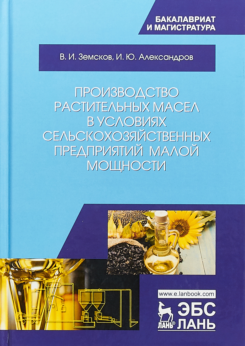 фото Производство растительных масел в условиях сельскохозяйственных предприятий малой мощности. Учебное пособие