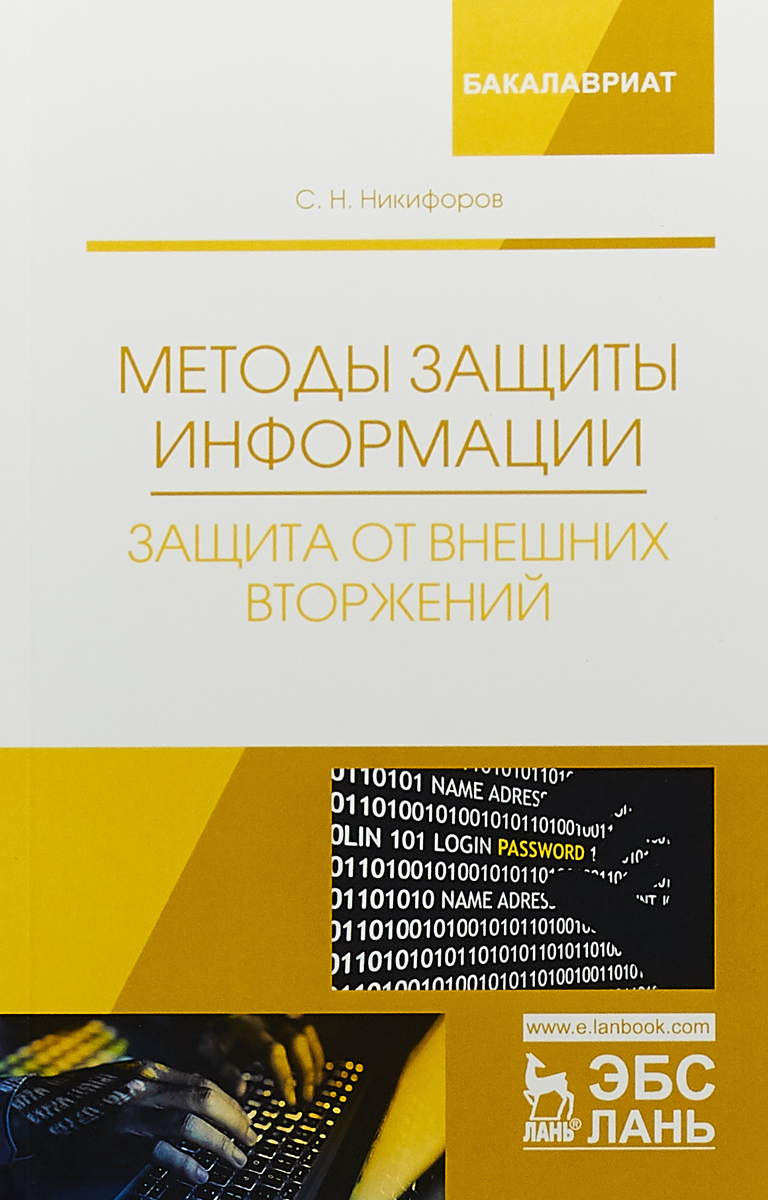 Методы защиты информации. Защита от внешних вторжений. Учебное пособие | Никифоров Сергей Николаевич