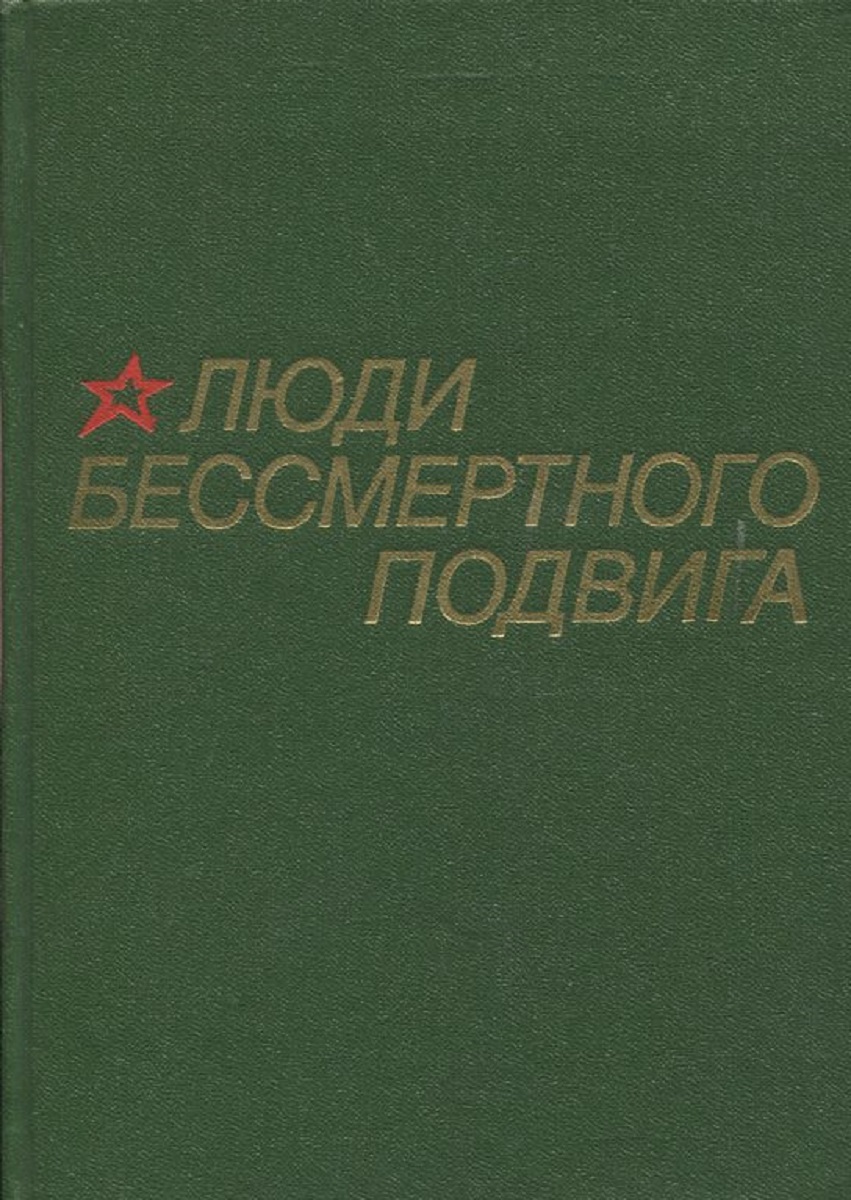 Рисунок на тему твой подвиг бессмертен. Бессмертный книга. Великий подвиг великого народа. Люди бессмертного подвига. Впш подвиг бессмертен.