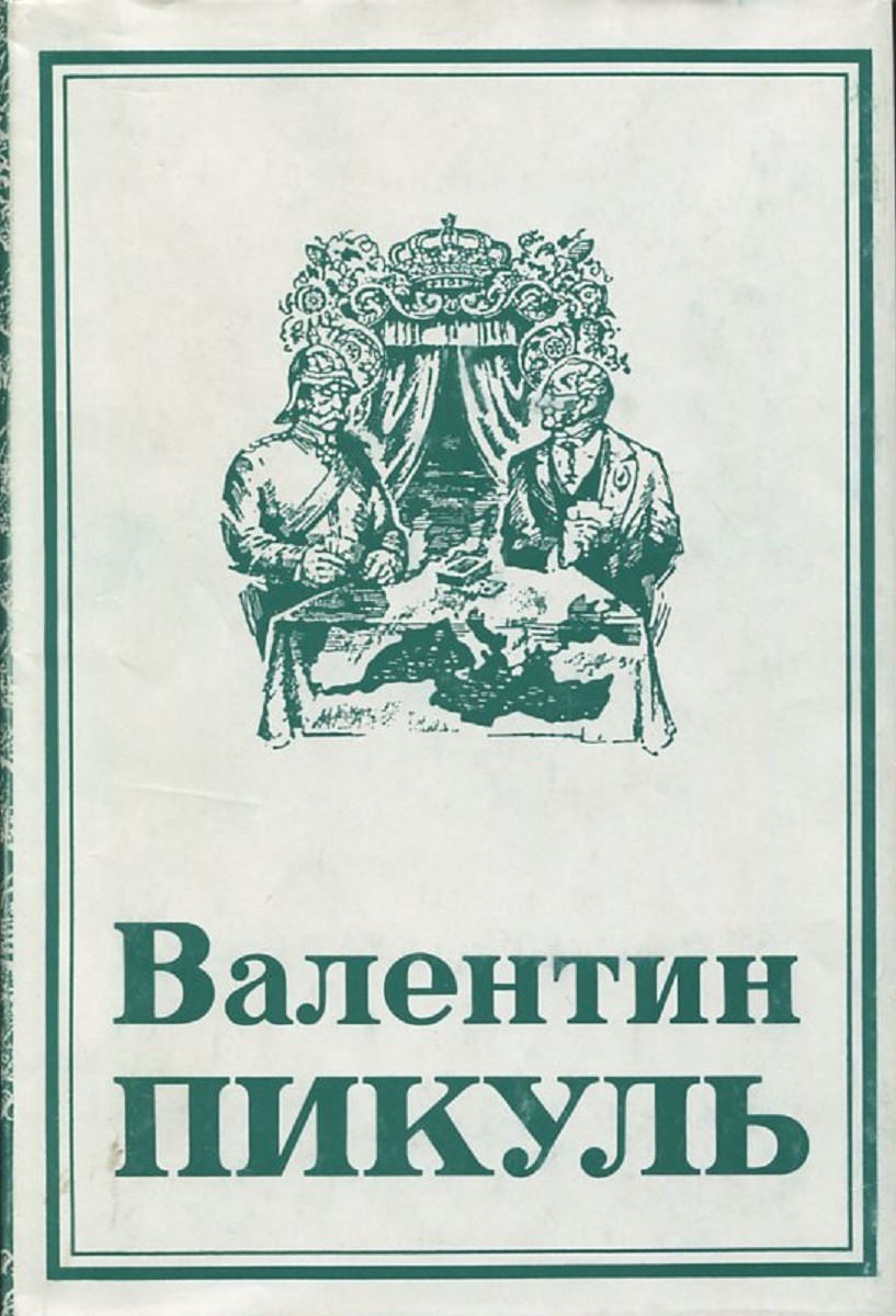 Пикуль на три часа. Пикуль Новатор собрание.