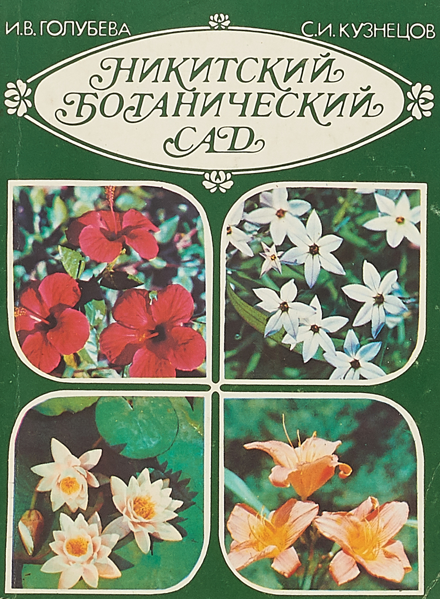 И.В.Голубева Никитинский ботанический сад