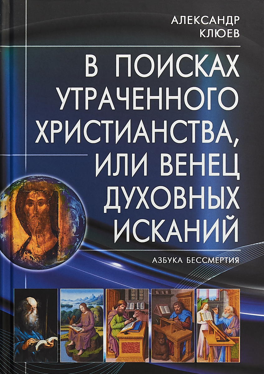 В поисках утраченного Христианства, или Венец духовных исканий | Клюев Александр Васильевич