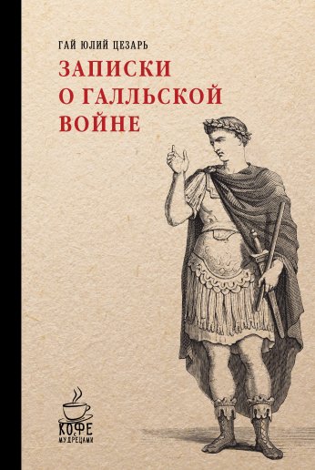 Записки о Галльской войне | Цезарь Гай Юлий