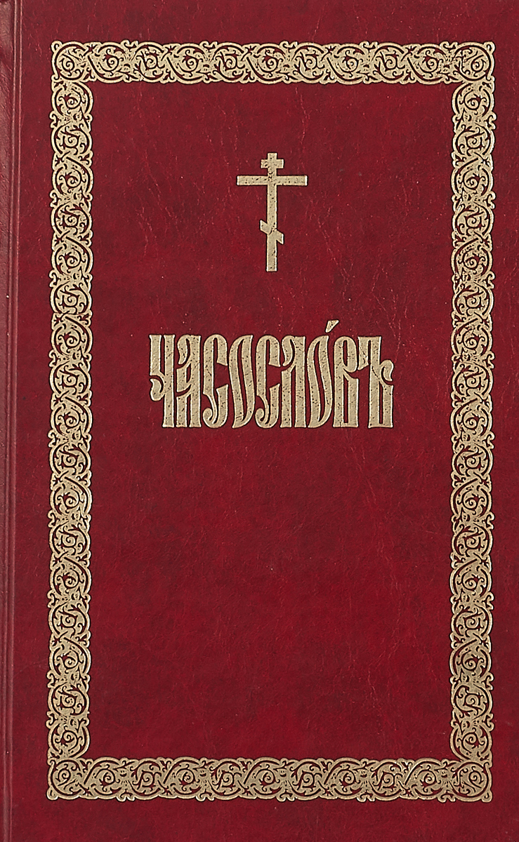 Читаем часослов на русском. Часослов книга. Часослов Старообрядческий. Часослов Сибирская Благозвонница. Часослов аналойный.