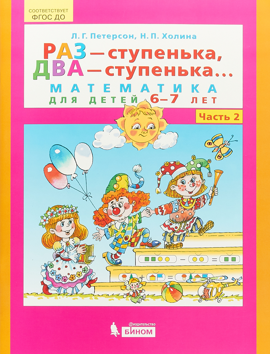 фото Раз - ступенька, два - ступенька... Математика для детей 6-7 лет. Часть 2