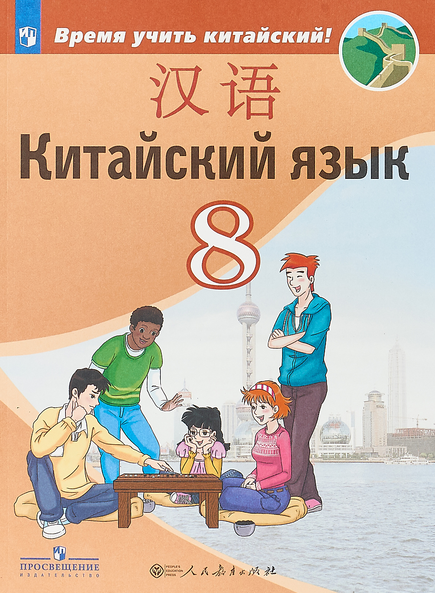 Китайский язык. 8 класс | Сизова Александра Александровна, Чэнь Фу