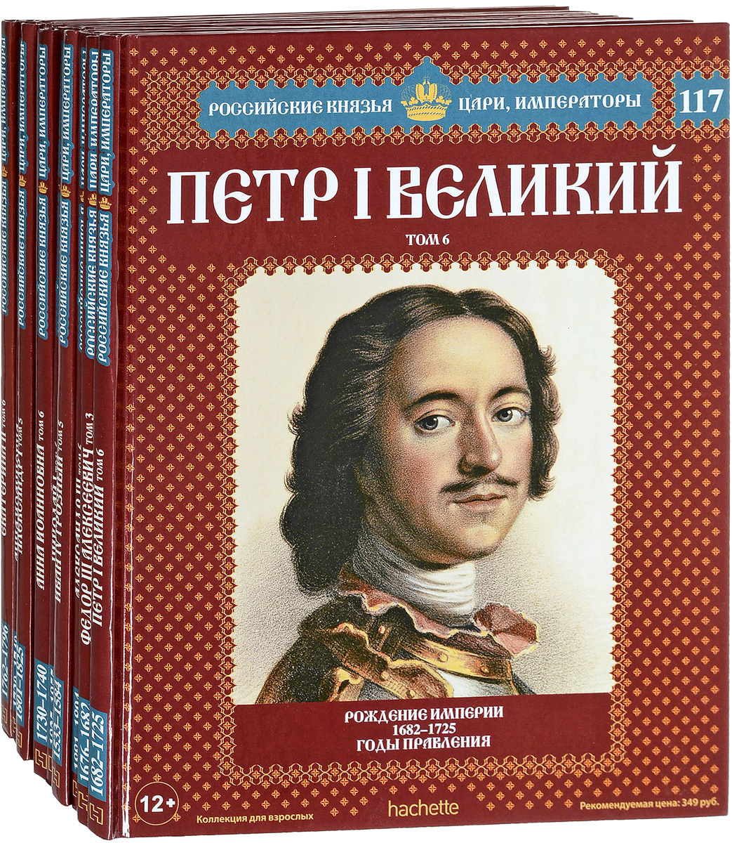 Великие русские князья. Коллекция книг российские князья цари и Императоры. Российские князья цари Императоры книжная серия. Ашет коллекция цари и Императоры России князья. Князь царь Император.