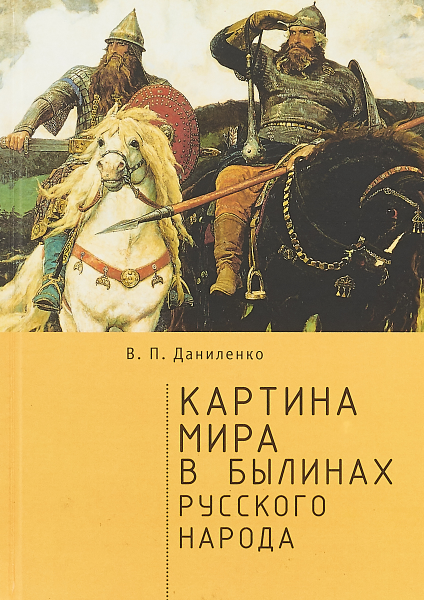 В п даниленко картина мира в сказках русского народа