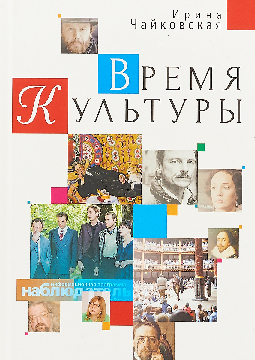 ВремяКультуры|ЧайковскаяИрина