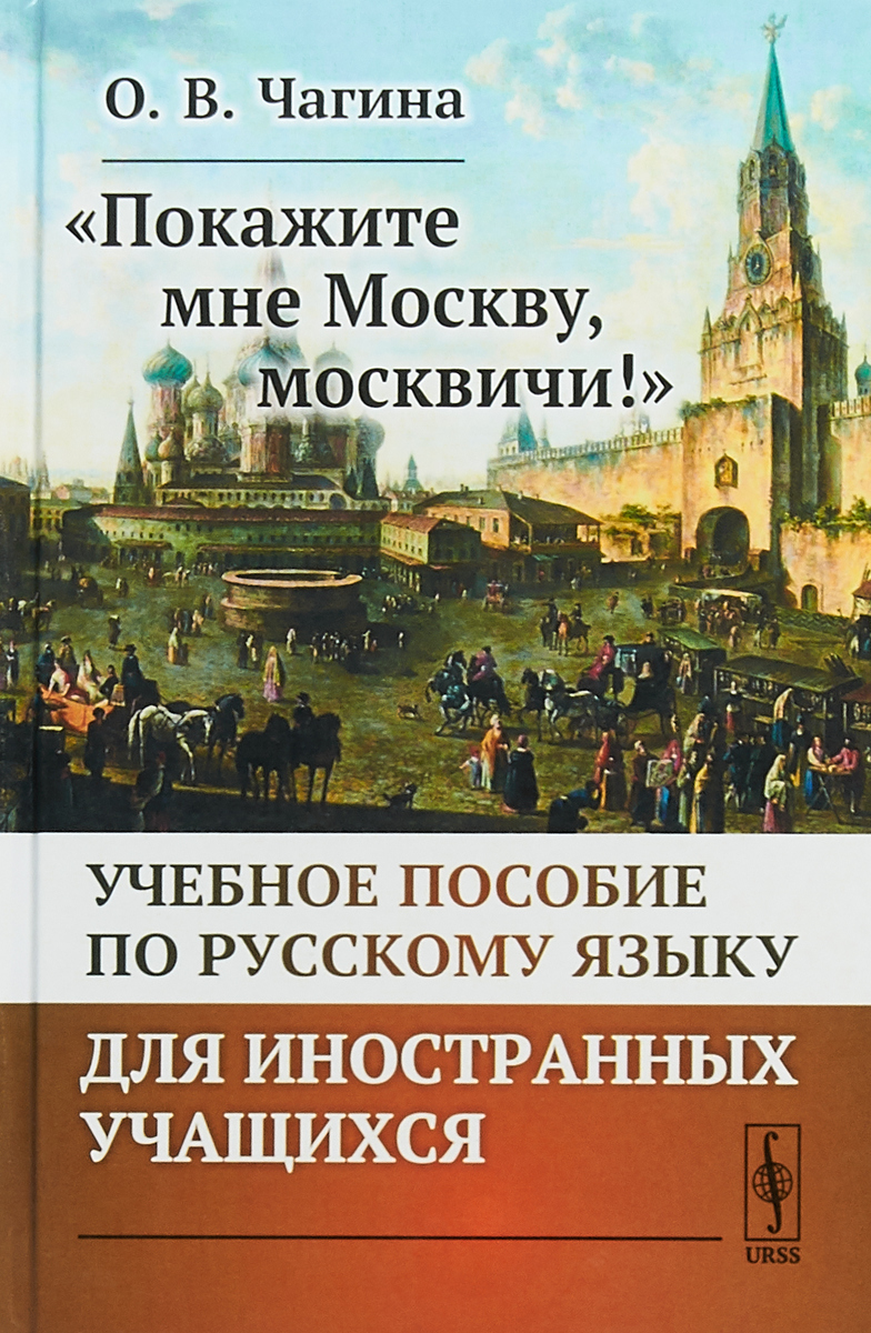 фото Покажите мне Москву, москвичи! Учебное пособие по русскому языку для иностранных учащихся