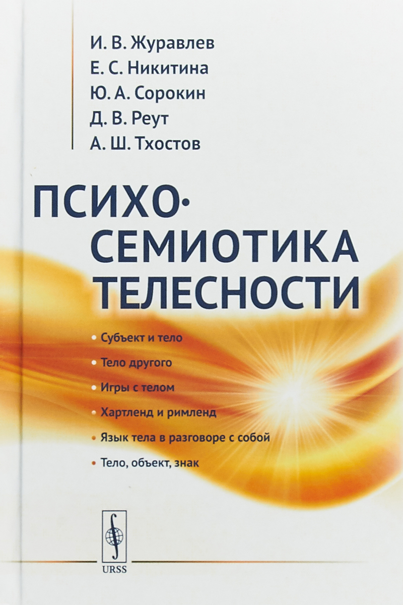 И. В. Журавлев, Е. С. Никитина, Ю. А. Сорокин, Д. В. Реут Психосемиотика телесности И. В. Журавлев, Е. С. Никитина, Ю. А. Сорокин, Д. В. Реут Психосемиотика телесности