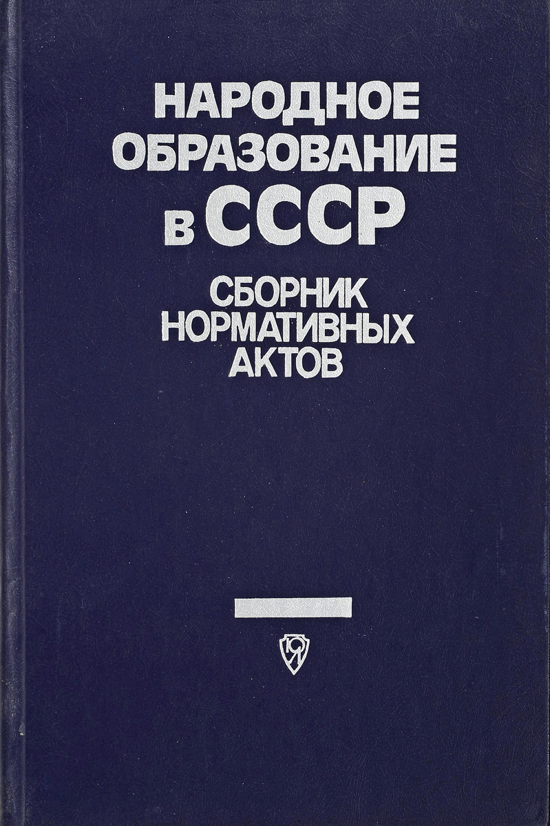 финансовый учет сборник задач. нормативные сборники. народное образование в ссср сборник нормативных актов сост голубева. сборники нормативных материалов фото. сборник нормативных документов.