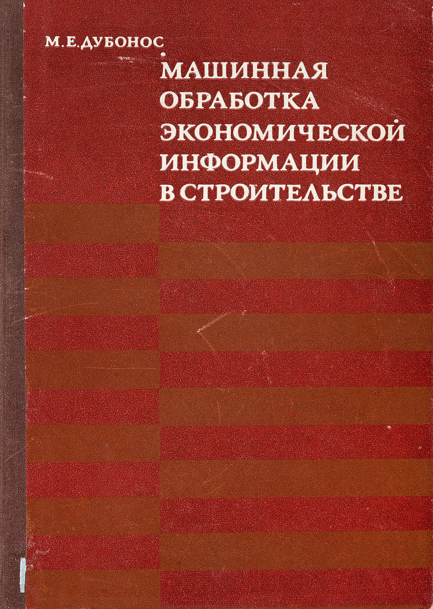 фото Машинная обработка экономической информации в строительстве