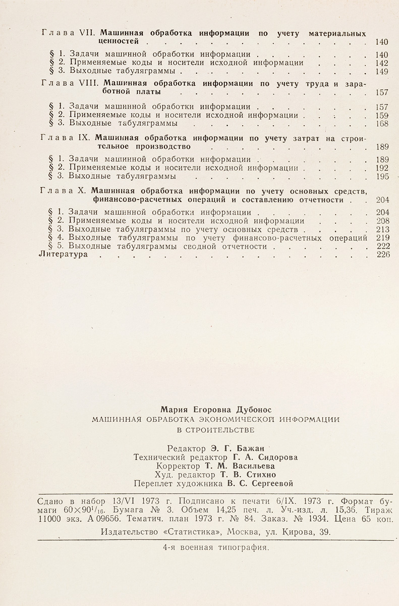 фото Машинная обработка экономической информации в строительстве